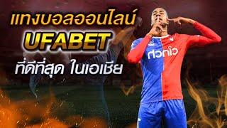 แทงบอลออนไลน์ UFABET เว็บตรง สมัคร #ufabet ฝาก-ถอน ผ่าน วอเลท ufabet wallet สมัครฟรี ไม่มีขั้นต่ำ