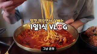 Eng)살 찌는 거.. 참 쉽죠..? 입 터진 돼지파티 일주일 vlog / 1일1주하는 1일1식 다이어터 /막창,불닭,베라,부대찌개,닭갈비,뼈짬뽕,닭발,순대국밥,명륜진사,마라탕