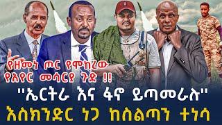 ሰበር መረጃ-ዘመነ አረጋገጠ እስክንድር ተሸኘ አሜሪካ ዛተች የፋኖ ጥምረት ከኤርትራ|Ethiopian News 22 November , 2024 | seber zana