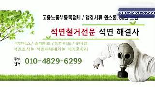 석면철거 석면 슬레이트 철거 과정. 석면은 위험한 발암 물질인데  후쿠시마 오염수 방류는 더위험