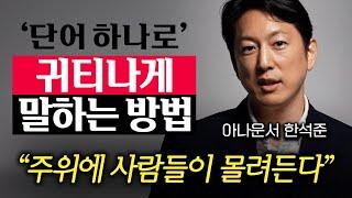 "절대 대화가 끊기지 않습니다" 초면인 사람에게 '매력있게' 말하는 방법 (한석준 아나운서 3부)