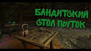 Стол пыток в бандитской крепости. #SГД #skyrim