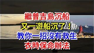 繼普吉島沉船，又一遊船沉了！教你一招沒有救生衣時保命辦法