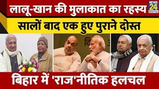 Bihar के Governor Arif mohammad Khan ने अटकलों को दिया विराम, Lalu Yadav के साथ मुलाक़ात पर क्या कहा?