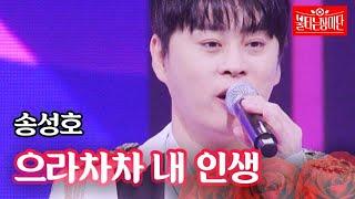 송성호 - 으라차차 내 인생｜불타는 장미단 36회 MBN 231218 방송