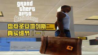 盘点《GTA:SA》圣安地列斯中的真实细节（一）