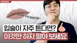 입술이 자꾸 갈라질 때, 원인을 알면 립밤 안 발라도 됩니다