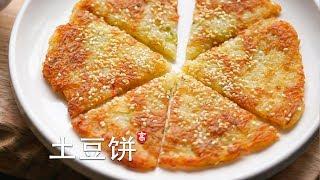 土豆饼  烹饪基础系列 （4）