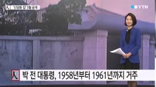 박정희 전 대통령 신당동 집 일반에 공개 / YTN