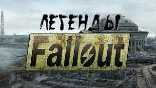 Легенды Fallout (Семья Келлеров)