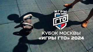 Игры ГТО | Москва 2024