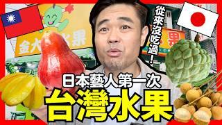 日本藝人吃從來沒吃過的台灣水果！日本人嚇到了台灣水果！他竟然愛上了…！！Iku老師