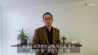 [유럽지방 부스러기 묵상] 온전한 말 | 이은표 목사(뒤셀도르프한인교회)