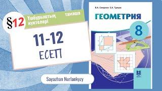 Геометрия 8 сынып 11 12 есеп 12 параграф Үшбұрыштың тамаша нүктелері ГДЗ