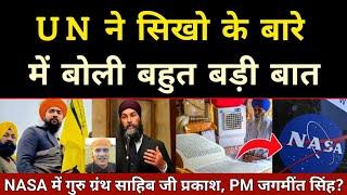 सिखो के बारे UN ने बोली बड़ी बात, NASA के Office में गुरु ग्रंथ? Canada PM Jagmeet Singh v India?