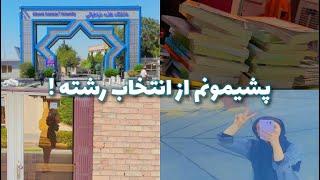 اگر قراره انتخاب رشته کنی ببین | درباره رشته و دانشگاهم‌ |all about ATU university