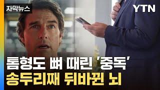 [자막뉴스] 조금만 보려고 했는데 시간 '순삭'...뇌가 위험하다 / YTN