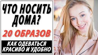 ГИД ПО ДОМАШНЕЙ ОДЕЖДЕ | 20 ОБРАЗОВ | КАК ОДЕВАТЬСЯ КРАСИВО ДОМА | ЧТО НОСИТЬ  | DARYA KAMALOVA