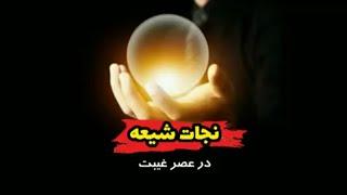 نجات شیعه در عصر غیبت ؛ استاد ایمان اکبرآبادی #مهدویت #آخرالزمان #ظهور #شیعه