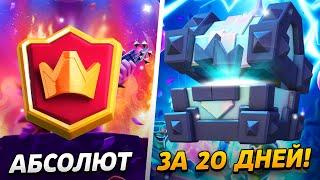 ВЕЛИКИЙ ЧЕМПИОН, СУНДУК КОРОЛЯ И НАГРАДЫ! АБСОЛЮТ С НУЛЯ ЗА 20 ДНЕЙ