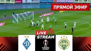 [ПРЯМОЙ ЭФИР] Динамо Киев – Ференцварош | Лига Европы УЕФА 24/25 | Матч в прямом эфире сегодня!