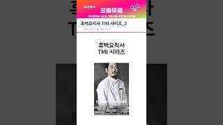 흑백요리사 TMI 시리즈 _ 김도윤, 정지선, 선경 롱게스트