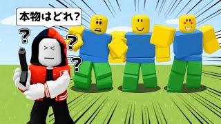 本物のヌーブ君はどれ!?NPCにまぎれた犯罪者を見つけるロブロックス!!【ROBLOX/ロブロックス】