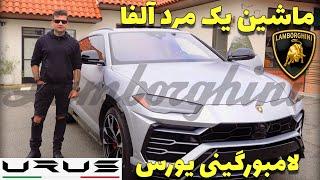 Lamborghini Urus Review / تست و بررسی کامل لامبورگینی اوروس