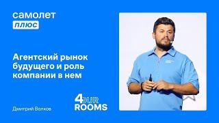 Форумс Плюс. Дмитрий Волков, основатель и управляющий партнер Самолет Плюс