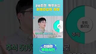 [리밸런싱]의 의미 20초만에 설명해드림 #shrots