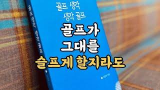 골프가 그대를 슬프게 하더라도…(골프생각 생각골프)