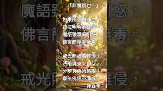 《楞嚴經》（135）「非魔說也。」（詳說明）