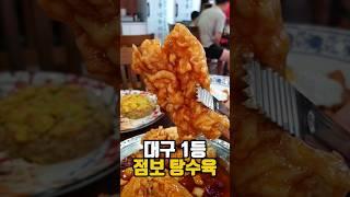 대구 1등 탕수육 맛집 점보사이즈 튼실이탕수육 추천 회성각