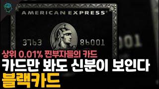 상위 0.001% 부자들의 신용카드 ‘블랙카드’