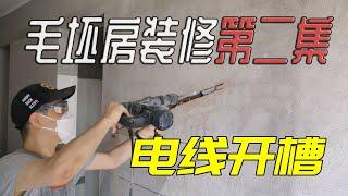 【1.8W入住毛坯房】第二集，电线开槽