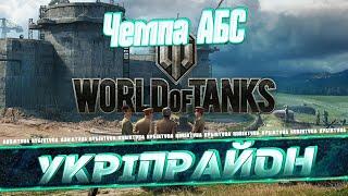 Укреп | АБС | Чемпа | 🟦🟨 КУБІК ТВ   #wot_ua #worldoftanks