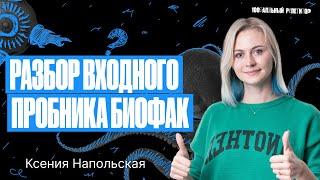 Разбор входного пробника БиоФак | Ксения Напольская