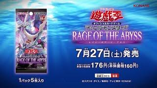 【公式CM】遊戯王OCG デュエルモンスターズ RAGE OF THE ABYSS(レイジ・オブ・アビス) 15秒