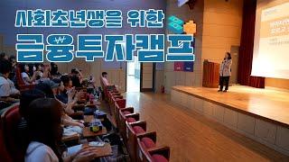 사회초년생을 위한 금융투자캠프 하이라이트