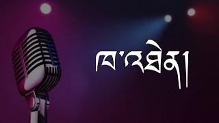 KHATHEN || Bhutanese Karaoke || Namgay Jigs & Ugyen Thinley