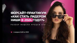 Форсайт-практикум Как стать лидером ниши в 2024 году?