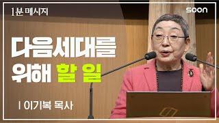 우리 아이들이 위험합니다 / 이기복 목사  1분메시지