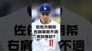 佐佐木朗希右肩不適隱瞞硬撐先發 警訊爆發? #佐佐木朗希 #MLB #道奇 #日籍投手 #右肩傷勢 #大聯盟新聞 #投手傷病 #棒球短片