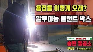 송원철공소 : 알루미늄 플랜트 박스제작 과정 #알루미늄용접 #특수용접 #플랜트박스 #철물제작