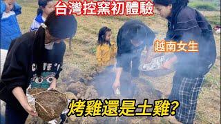 #72：越南女生台灣控窯初體驗（下集）【烤雞還是土雞？】 失敗還是成功呢？#越南蔥蔥#越南女生#台灣#控窯