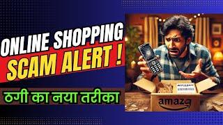 सावधान ! Cash on Delivery Online Shopping में ठगी का सबसे नया तरीका ! E-Commerce Scam Alert !