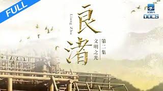 【FULL】《良渚》EP2 文明之光 Liangzhu ruins | 浙江美好中国纪录片频道