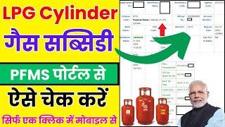 LPG Gas Subsidy Kaise Check Kare | mobile se LPG subsidy ka Paisa Kaise Dekhen | Check LPG Subsidy