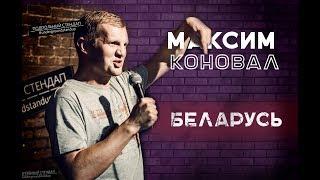 Максим Коновал - Беларусь.