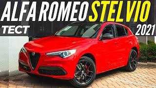 Новый Alfa Romeo Stelvio 2021. Подробный обзор и тест-драйв